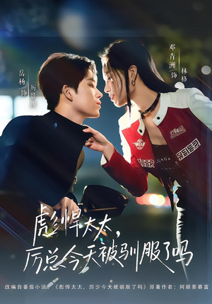 彪悍太太，厉总今天被驯服了吗（88集）让你一口气看完