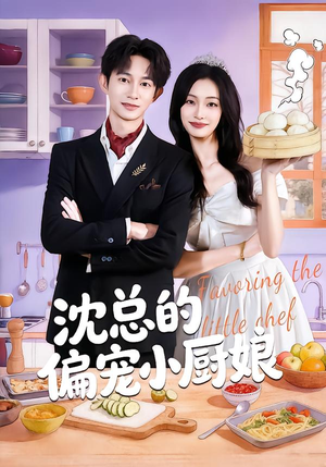 沈总的偏宠小厨娘(79集) 沈总的偏宠小厨娘(79集)在线看到大结局