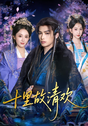 十里故清欢（80集）演的怎么样