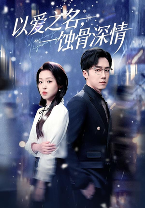 以爱之名,蚀骨深情(101集) 以爱之名,蚀骨深情(101集)超爽短剧推荐