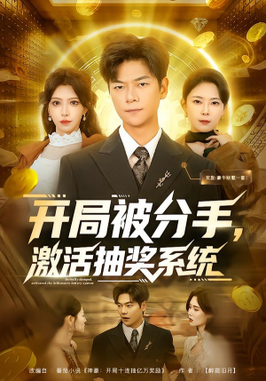 开局被分手，激活抽奖系统（80集）全网短剧抢先看