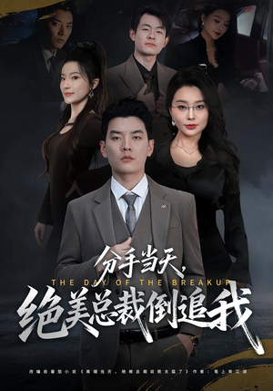 分手当天，绝美总裁倒追我（65集）悬疑短剧推荐