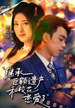 继承巨额遗产，和校花恋爱了（66集）我全都看完了