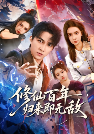 修仙百年，归来即无敌（80集）亿万短剧抢先看