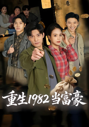 重生1982当富豪（80集）短剧在哪里看