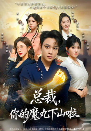 总裁，你的魔丸下山啦（80集）热门爆款短剧