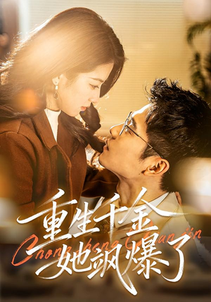 重生千金她飒爆了（72集）UC网盘在线看