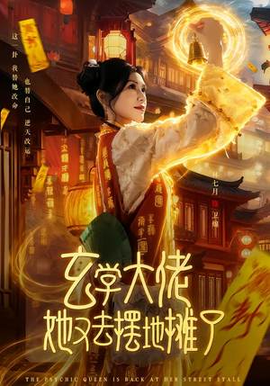 玄学大佬她又去摆地摊了（76集）好看的短剧推荐