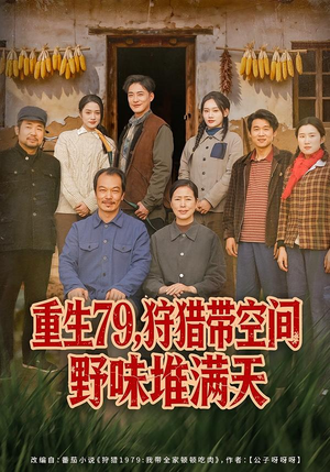 重生79，狩猎带空间野味堆满天（80集）不用花钱看全剧