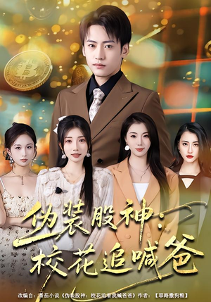 伪装股神：校花追喊爸（64集）番茄短剧免费看