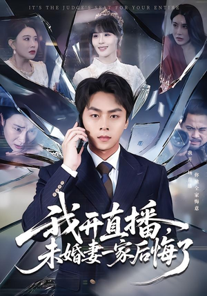 我开直播，未婚妻一家后悔了（70集）热门火爆短剧