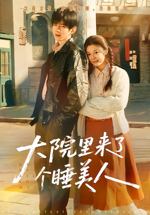 大院里来了个睡美人（80集）独家资源免费看