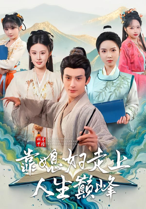 科举中榜靠媳妇走上人生巅峰（80集）看过的人都说好