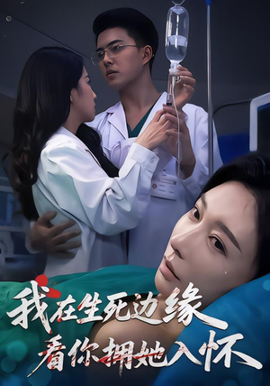我在生死边缘，看你拥她入怀（60集）短剧精彩推荐