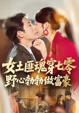 女土匪魂穿七零野心勃勃做富豪（69集）精彩短剧热播中