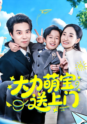 大力萌宝送上门（80集）免费看短剧