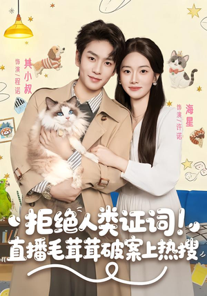 拒绝人类证词直播毛茸茸破案上热搜（80集）追风的女孩短剧