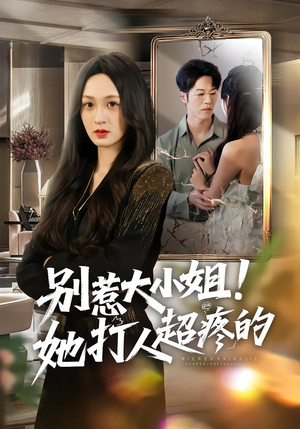 别惹大小姐！她打人超疼的（60集）在线观看完整版