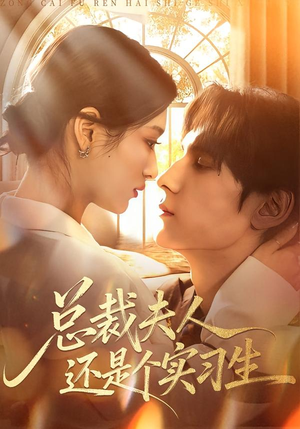 总裁夫人还是个实习生（65集）短剧推荐分享