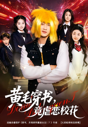 黄毛穿书，竟虐恋校花＆别叫我晨哥，叫我高考状元（80集）在线观看