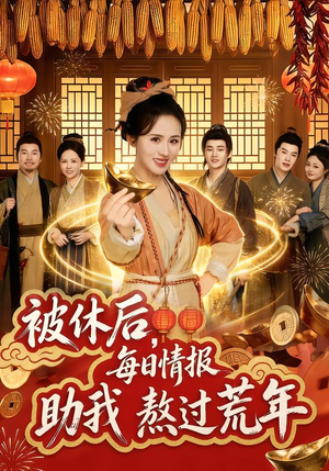 被休后，每日情报助我熬过荒年（81集）在哪看