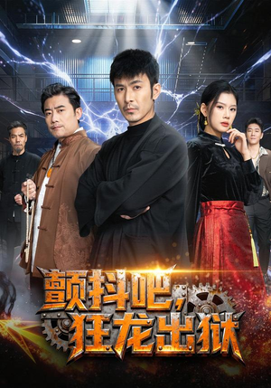 颤抖吧，狂龙出狱（60集）短剧分享片段