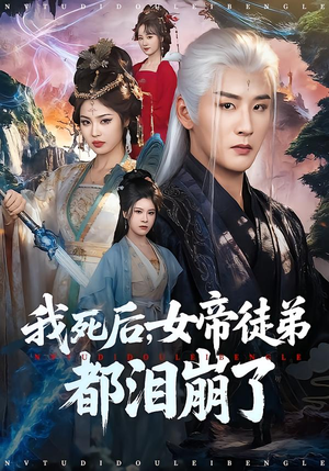 我死后，女帝徒弟都泪崩了（84集）精彩短剧下载