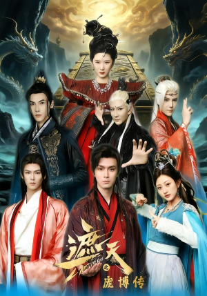 遮天之庞博传（79集）男主角是谁