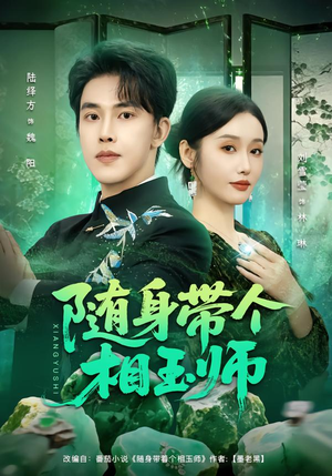 随身带个相玉师（89集）短剧推荐来了