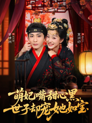 萌妃嘴甜心黑，世子却宠她如宝（81集）免费短剧看不停