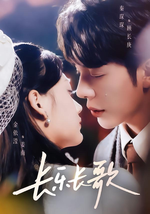 长乐长歌（74集）精彩短剧下载