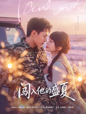 闯入他的盛夏（78集）热播短剧追不停