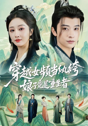 穿越女频当纨绔，娘子竟是重生者（68集）温柔追捕短剧