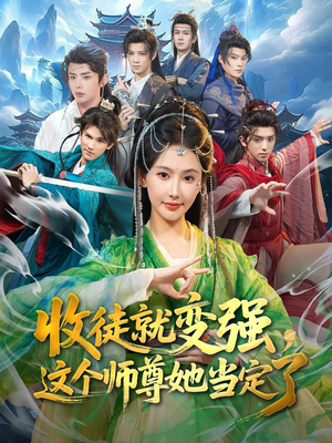收徒就变强，这个师尊她当定了（80集）更新时间