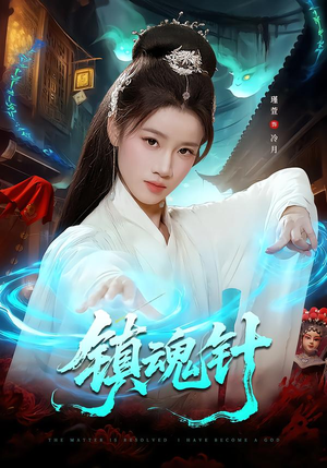 镇魂针（87集）短剧精彩绝伦