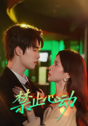 禁止心动（60集）追短剧太上头了