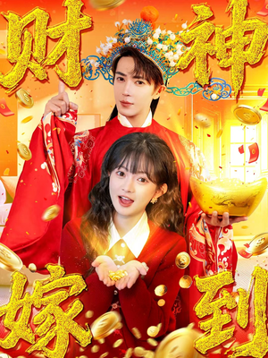 财神嫁到（59集）短剧介绍