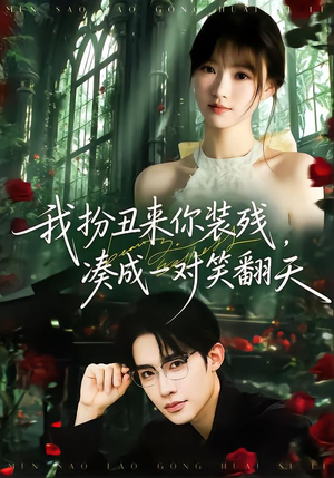 我扮丑来你装残，凑成一对笑翻天（76集）最新火爆短剧