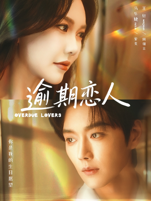 逾期恋人＆重逢，请限时返岛（75集）集免费看短剧