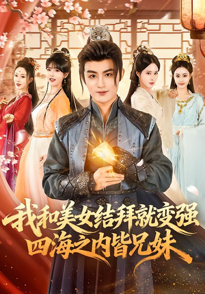 我和美女结拜就变强，四海之内皆兄妹（63集）短剧看全集