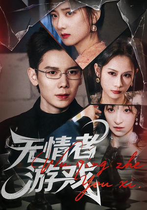 无情者游戏（67集）短剧介绍