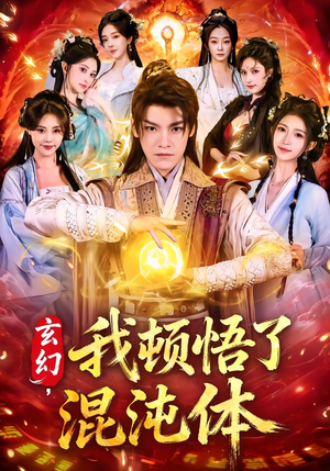 玄幻，我顿悟了混沌体（80集）热门短剧又来了