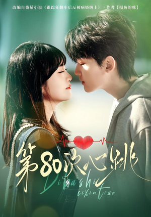 第80次心跳（70集）短剧越看越精彩