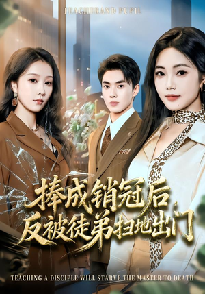 捧成销冠后，反被徒弟扫地出门（60集）更新时间一览表