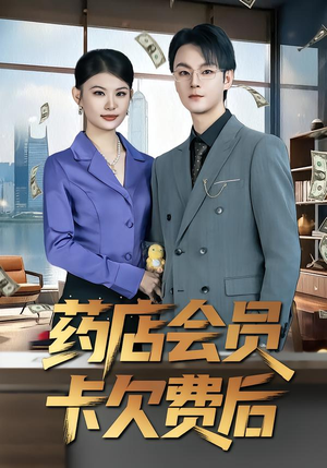 药店会员卡欠费后（80集）免费观看就是爽