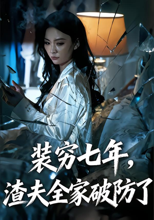 装穷七年，老公全家破防了（54集）追短剧太上头了