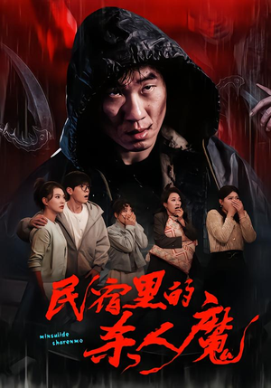 民宿里的杀人魔（48集）贝贝短剧分享