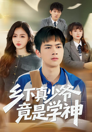 乡下真少爷竟是学神（58集）推荐你们也去看