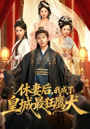 休妻后,我成了皇城最狂鹰犬(80集) 休妻后,我成了皇城最狂鹰犬(80集)短剧前十排行榜