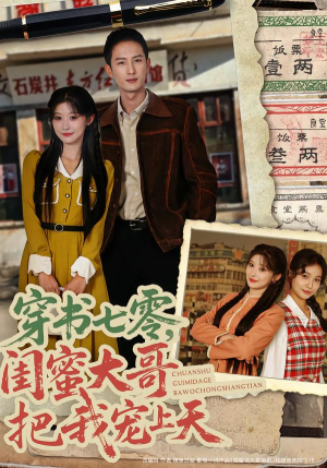 穿书七零，闺蜜大哥把我宠上天（79集）爆火短剧追不停